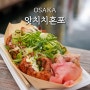 일본 오사카여행 강남이 다녀간 타코야끼 솔직후기 웨이팅 없는 시간, 앗치치혼포 도톤보리 본점