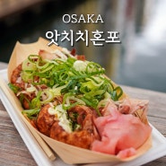 일본 오사카여행 강남이 다녀간 타코야끼 솔직후기 웨이팅 없는 시간, 앗치치혼포 도톤보리 본점