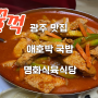 [광주 맛집] 명화식육식당 애호박 국밥 리뷰