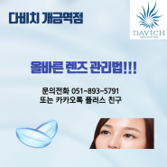 [다비치 안경 개금역점] 콘텍트렌즈 세척,관리 방법!!