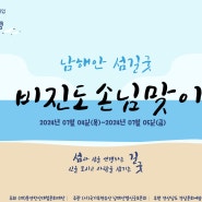 ⛵2024 시·도문화예술 기획지원 사업 남해안 섬길굿 비진도 손님맞이🙋♂️