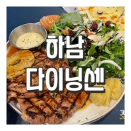 광주 하남 10년 단골 맛집 레스토랑, 하남 다이닝센 (Dining sen)