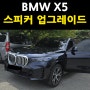 BMW 2024 X5 G05 AVI 스피커와 회오리 커버