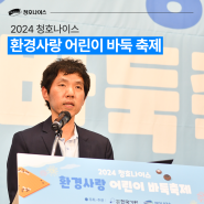 2024 청호나이스 환경사랑 어린이 바둑 축제 현장속으로!(with. 한국기원 이창호 국수)