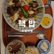 수원역 맛집 가성비 좋은 덮밥 맛집 '핵밥 수원역점'