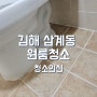 김해 원룸 청소 삼계동에서 Best 업체