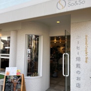 후쿠오카 카페 So&So