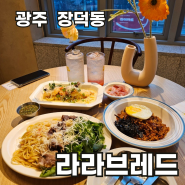 광주 광산구 장덕동│수완지구브런치카페는 '라라브레드'