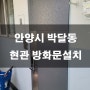 안양시 박달동 현관 방화문 제작 설치