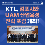 [오늘의 뉴스 ~탁] KTL, 김포시와 UAM 산업육성 전략 포럼 개최 !