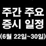 ■6월 4째주 주간 증시 일정 및 관련주 (2024년 6월 22일~6월 30일)■