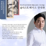 [제127회 정기연주회] 멘델스존의 <사도바울> 솔리스트 베이스 안대현