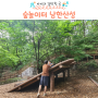 경기도 숲놀이터 남한산성 유아숲 주차, 후기