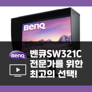 전문가가 추천하는 모니터, 벤큐 SW321C 싸게 구매하기!