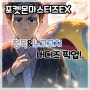 포켓몬마스터즈EX-청목&노고고치 버디즈 픽업!