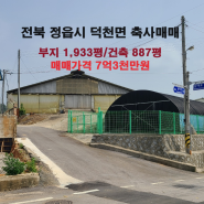 [223] 전북 정읍시 덕천면 축사매매