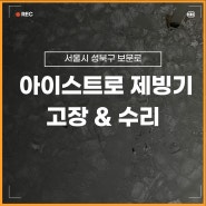 서울 카페 업소용 아이스트로 제빙기 고장, 수리 사례