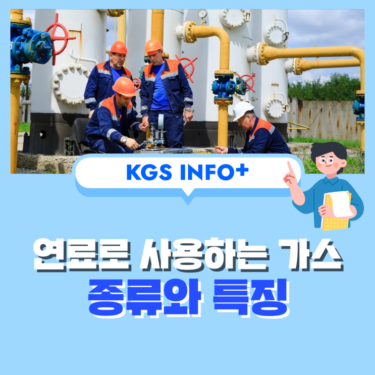 [가스 정보] 연료로 사용하는 가스, 종류와 특징 : 네이버 블로그
