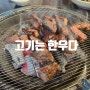 제주시 한우 맛집 '고기는 한우다' 노형동