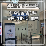 인천공항 패스트트랙 이용 제주항공 임산부 26주차 푸꾸옥 태교여행