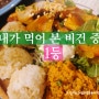 대구 중구청 맛집 비건식당 더커먼 추천 먹거리 데이트 여행코스 가볼만한곳과 비건 뜻