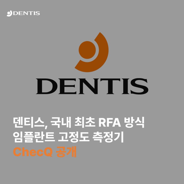 [INSIGHT] 덴티스, 치과 임플란트 고정도 측정기 ‘ChecQ(첵큐)’ 공개…국내 최초 RFA 방식 개발 : 네이버 블로그