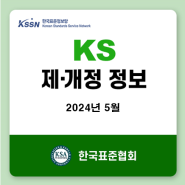 [한국표준정보망] 2024년 5월 KS 제정,개정,폐지 정보-A(기본),B(기계),C(전기전자),J(생물),L(요업),P(의료),Q(품질경영),R(수송기계) 등