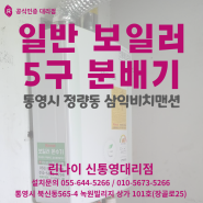 통영시 린나이 보일러 / 5구 분배기 (정량동 삼익비치맨션 101동)