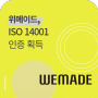 위메이드, ISO 14001 환경경영시스템 인증 취득