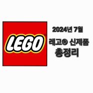 2024년 7월 레고® 신제품 총정리