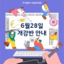 [지식캠퍼스평생교육원] 2024-2-3기수 6월 28일 개강 모집 안내