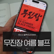 무신사 여름 블랙프라이데이 무진장블프 키즈 첫구매 30% + 100원딜까지