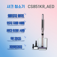 샤크 무선청소기 신제품 CS851KR_AED 소개합니다.
