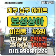 대구아파트 남구 이천동 보성상아경매/매매/급매