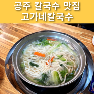 [공주시 칼국수 맛집] 고가네칼국수｜공주 제민천 칼국수 맛집