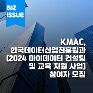 KMAC, 한국데이터산업진흥원과 함께 [2024 마이데이터 컨설팅 및 교육 지원 사업] 참여자 모집
