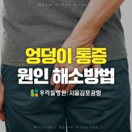 엉덩이 통증 원인 및 해소방법｜우리들병원 서울김포공항