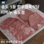 다하누 인천송도점 | 품질좋은 가성비 한우 정육식당 | 구송도 맛집