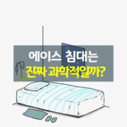 침대는 과학이라는 에이스 침대, 얼마나 과학적일까?