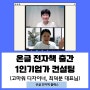 온글 코치의 온글나전 1:1 컨설팅 후기 by 온라인 세상에 글로 나를 알리는 전자책 글쓰기 과정