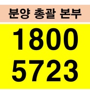 전곡읍 풍경채 미분양 신혼집 내집마련 분양가 모델하우스 역세권 연천아파트시세 경기도 연천군 전곡읍 특별분양 미분양아파트 빙그레 은통산업단지 전곡역