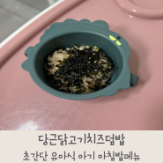 초간단 유아식 아기 아침밥 메뉴 당근닭고기치즈덮밥