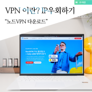 VPN이란? 컴퓨터 모바일 IP우회 해킹 걱정없는 노드VPN 다운로드