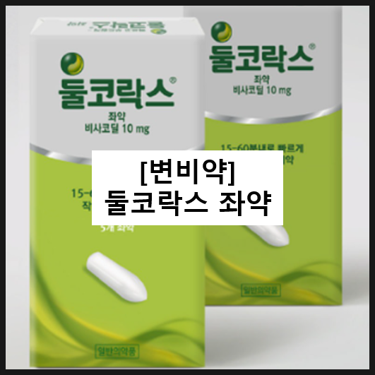 둘코락스 좌약 / 변비약 비사코딜 효과 좌약넣는법 내성 부작용 : 네이버 블로그