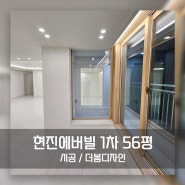 춘천인테리어 / 현진에버빌 1차 56py 전체 리모델링 시공사례 by 더봄디자인 / 아파트인테리어 / 춘천아파트리모델링