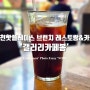 과천 핫플레이스 브런치 양식 레스토랑 & 카페 호기샌드위치 맛집 '갤러리카페 봄'