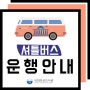[국회부산도서관] 셔틀버스 운영안내