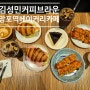 김성민커피 브라운점 - 망포역 신상 베이커리 카페!