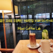 울산 유곡동 우정혁신도시 커피맛집 카페 머스트커피랩