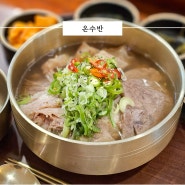 방이동 맛집 온수반 송파점 :: 직장인 점심 쌀국수 해장